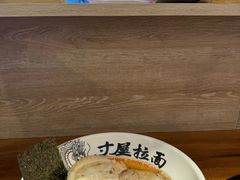 -寸屋拉面(凯德晶萃店)