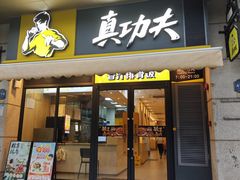 -真功夫(番禺剑桥郡店)