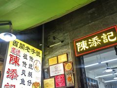-陈添記·祖傳爽鱼皮·西关老字号(广州首店)