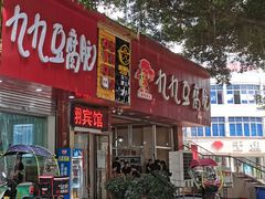 门面-豆相识•九九豆腐脑(牛咡桥店)