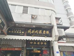 门面-同利肉燕老铺(澳门路店)