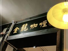 门面-金龙咖喱