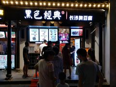 门面-黑色经典臭豆腐·湖南特产(太平街口店)