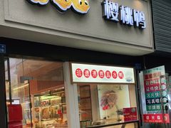 门面-樱桃鸭(丰富路店)