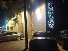 -到家尝北京菜(西坝河店)