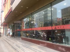 -西塔大冷面(市府大路店)