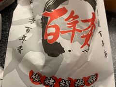 -百年夯碳烤胡椒饼(阿拉城店)