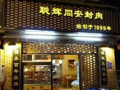 门面-聪辉同安老美食饭店(大元路店)