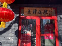 门面-顺承小院儿