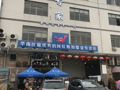 -蚝专家(北滘店)