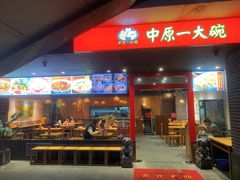 -中原一大碗(湖滨店)