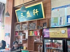 -三益轩(民生店)
