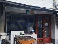 -吴淞老街砂锅馄饨(北兴路店)