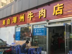 门面-来自潮州牛肉店(华强北店)