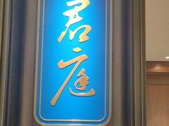 -君庭中餐馆(湘江豪生店)