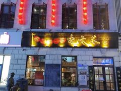 -北三老太太烧烤(人生一串上榜店)