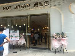 -烫面包·面包烘焙(绿地缤纷城店)