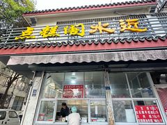 -近水阁糕点(皮市街店)