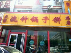 -正宗流钟锅子饼家常菜