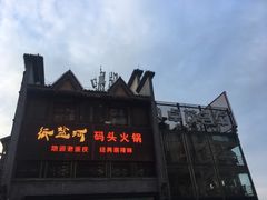 -纸盐河码头火锅(十八梯店)