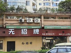 -无招牌