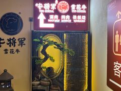 -牛将军•涮肉•烤肉(北京王府井·故宫店)