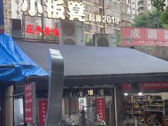 -小板凳(四公里店)