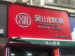 门面-吴山烤禽 (吴山路店)