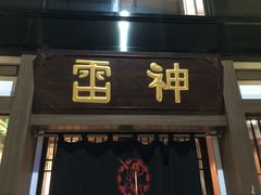 门面-雷神拉面(财富中心玉米楼店)