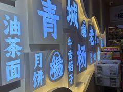 -杨老大焙子月饼干货(宽巷子民族美食街店)