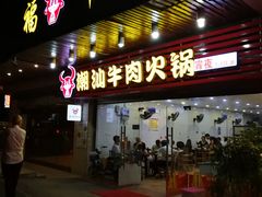 门面-福牛潮汕牛肉火锅(北梦山店)