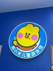 -熊小米专业儿童游泳馆