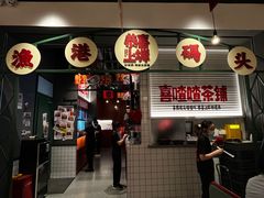 -恭喜上堓砂锅焗·海鲜大排档(闵行龙湖店)