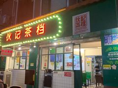 门面-孖记茶档·热腾茶餐(江南西plus店)