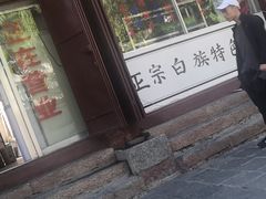 门面-郭氏沙坝鱼庄＆白族特色菜