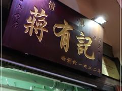 门面-清真蒋有记(老门东店)