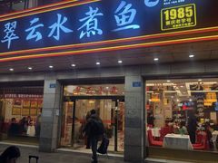 -翠云水煮鱼(双龙大道店)