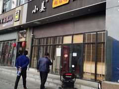 -小姜锅贴(凤凰街店)