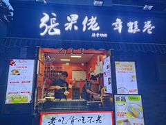 -张果佬年糕卷(科巷店)