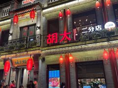 -胡大饭馆 24h(簋街总店)