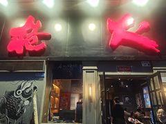-枪火串烧·东北特色烧烤(罗湖总店)