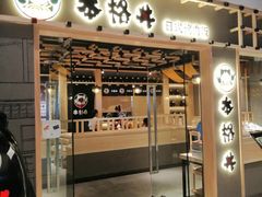 门面-本格丼·炭火烤肉饭(大悦路成都大悦城店)