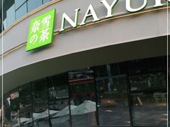 门面-奈雪的茶(漫广场店)