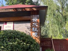 -麦积山温泉