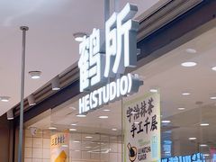 -鹤所·低糖零蔗糖烘焙(长楹店)