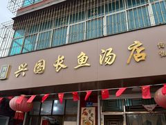 -兴国长鱼汤店