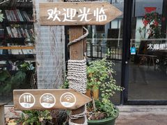 -太麻里文创咖啡馆(创意设计中心店)