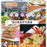 海口美食必吃⭕火了24年的老字号平价海鲜