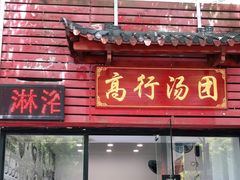 门面-高行汤团店(金高路店)
