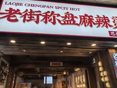 -老街称盘麻辣烫·冒菜(思北店)